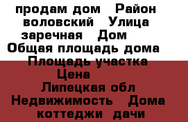 продам дом › Район ­ воловский › Улица ­ заречная › Дом ­ 34 › Общая площадь дома ­ 65 › Площадь участка ­ 1 059 › Цена ­ 450 000 - Липецкая обл. Недвижимость » Дома, коттеджи, дачи продажа   